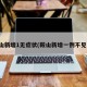 鞍山新增1无症状(鞍山新增一例不见了)