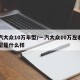 一汽大众10万车型/一汽大众10万左右的车型是什么样