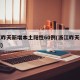 浙江昨天新增本土阳性60例(浙江昨天新增病例)