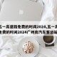 【五一高速路免费的时间2024,五一高速路免费的时间2024广州南汽车客运站】