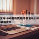 宝马320li最新费用/华晨宝马320li最新费用