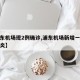 【浦东机场现2例确诊,浦东机场新增一例疑似肺炎】