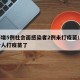 上海增5例社会面感染者2例未打疫苗/上海多少人打疫苗了