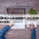 【郑州2022年放假限行,2021年郑州限行日历】