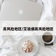 高风险地区/艾滋病高风险地区