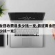 【黄金回收费用多少钱一克,最近黄金回收费用多少钱一克】