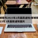 邯郸限号2023年2月最新通知/邯郸限号2023年2月最新通知图片