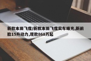 新款本田飞度/新款本田飞度实车曝光,新前脸15升动力,现款868万起