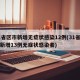 31省区市新增无症状感染12例(31省区市新增13例无症状感染者)