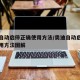 奥迪自动启停正确使用方法/奥迪自动启停正确使用方法图解