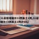 【31省新增确诊33例本土1例,31省新增确诊33例本土1例@hllj】