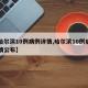【哈尔滨10例病例详情,哈尔滨10例病例详情公布】