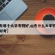 【山东哪个大学考研好,山东什么大学研究生比较好考】