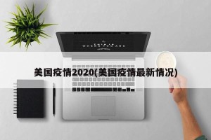 美国疫情2020(美国疫情最新情况)