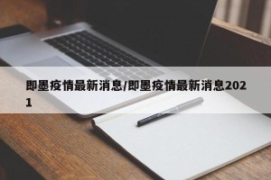 即墨疫情最新消息/即墨疫情最新消息2021