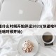 快递什么时候开始停运2021(快递啥时候停运啥时候开始)