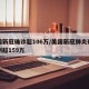 美国新冠确诊超106万/美国新冠肺炎确诊病例超159万