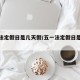 五一法定假日是几天假/五一法定假日是几天假期