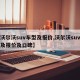 【沃尔沃suv车型及报价,沃尔沃suv车型及报价及口碑】