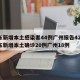 广东新增本土感染者44例广州报告42例/广东新增本土确诊20例广州18例