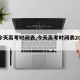 【今天高考时间表,今天高考时间表2024】