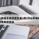 河北新增无症状感染者2例/河北新增49例本地无症状感染