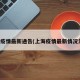 上海疫情最新通告(上海疫情最新情况发布)