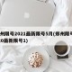 郑州限号2021最新限号5月(郑州限号2020最新限号1)