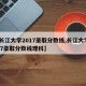 【长江大学2017录取分数线,长江大学2017录取分数线理科】