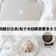 贴太阳膜价位表/贴个太阳膜需要多少工时费