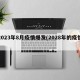 2023年8月疫情爆发(2028年的疫情)