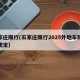 石家庄限行(石家庄限行2025外地车牌限行规定)