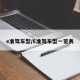 e准驾车型/E准驾车型一览表