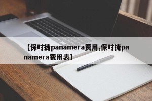 【保时捷panamera费用,保时捷panamera费用表】