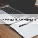 汽车评估方法/汽车评估的方法