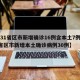 【31省区市新增确诊16例含本土7例,31省区市新增本土确诊病例30例】