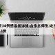 北京34例感染者详情:含多名师生/北京确诊43例