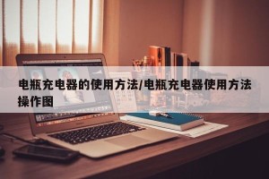 电瓶充电器的使用方法/电瓶充电器使用方法操作图