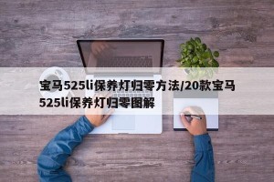 宝马525li保养灯归零方法/20款宝马525li保养灯归零图解
