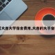 【大连大学宿舍费用,大连的大学宿舍】