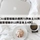 【31省新增确诊病例71例本土31例,31省新增确诊12例含本土4例】