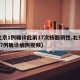【北京1例确诊此前17次核酸阴性,北京新增17例确诊病例视频】