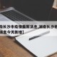 【湖南长沙市疫情最新消息,湖南长沙市疫情最新消息今天新增】
