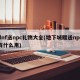 dnf送npc礼物大全(地下城赠送npc有什么用)