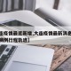 【大连疫情最近新增,大连疫情最新消息今天新增病例行程轨迹】