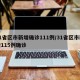 31省区市新增确诊111例/31省区市新增115例确诊