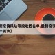 【最新疫情风险等级地区名单,最新疫情风险地区一览表】