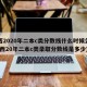 山西2020年二本c类分数线什么时候公布(山西20年二本c类录取分数线是多少)