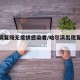 哈尔滨复阳无症状感染者/哈尔滨出现复阳病例