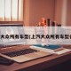 上汽大众所有车型(上汽大众所有车型名字)